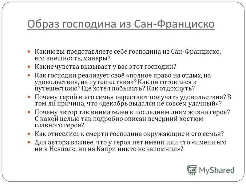 Господин из сан франциско имени его ни. Господин из Сан-Франциско таблица. Господин из Сан-Франциско образ господина. Внешность господина из Сан Франциско.