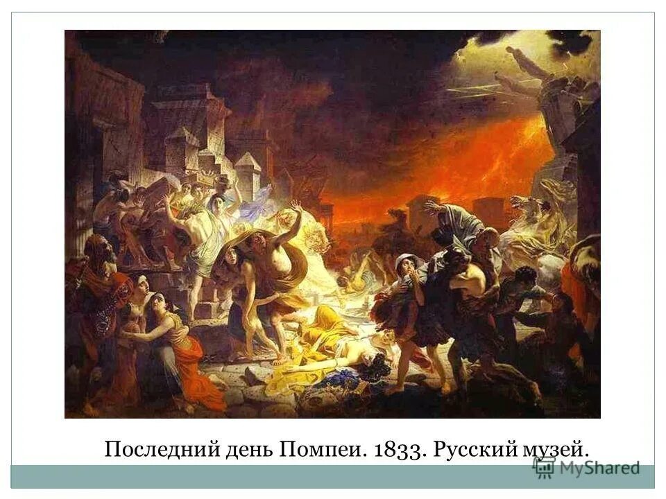 «последний день помпеи». последний день помпеи картина. карл брюллов последний день помпеи. брюллов. последний день помпеи картина.