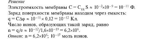 Равновесные потенциалы для ионов. Электрическая емкость мембраны. Определите равновесный мембранный потенциал на мембране. Емкость мембраны формула. 6 10 3 температура 20