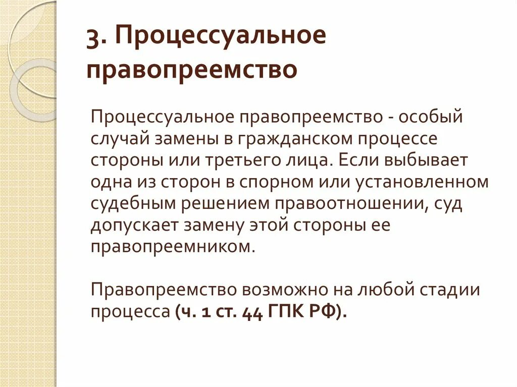 Стороны процессуального правопреемства