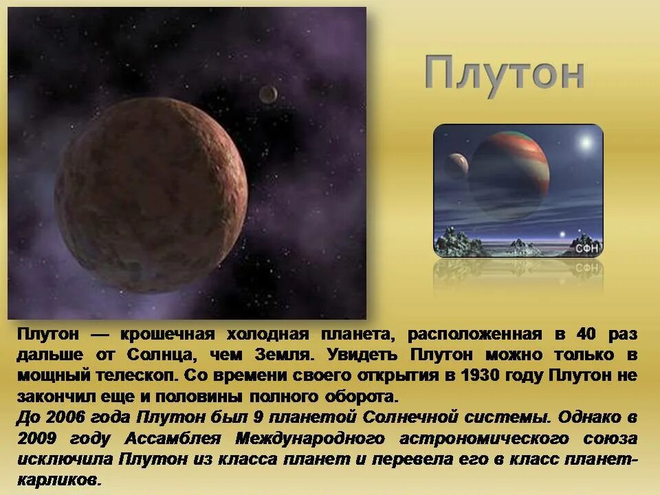 Планеты презентация 9 класс. История открытия планеты Плутон кратко. Плутон доклад. Планеты с описанием. Проект по астрономии планеты.