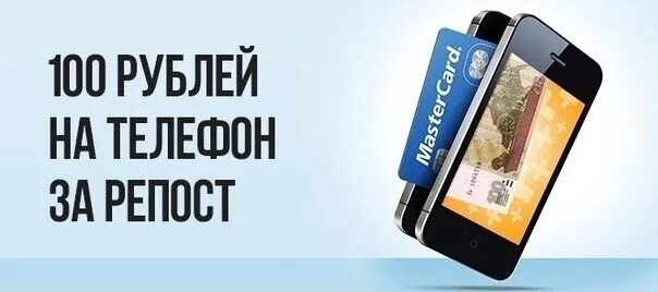 100 Рублей за репост. 100 Рублей на счет телефона. Конкурс 100 рублей на телефон. 100 Руб на телефон. Получил оплату на телефон на телефон