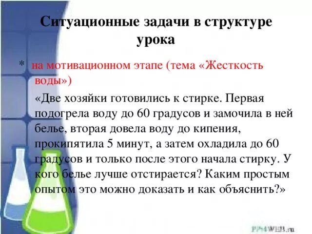 Ситуационные задачи мотивация. Ситуационные задачи на уроках химии. Ситуационные задачи по химии. Две хозяйки готовились к стирке первая подогрела воду до 60. Ситуационная задача шахтные воды.