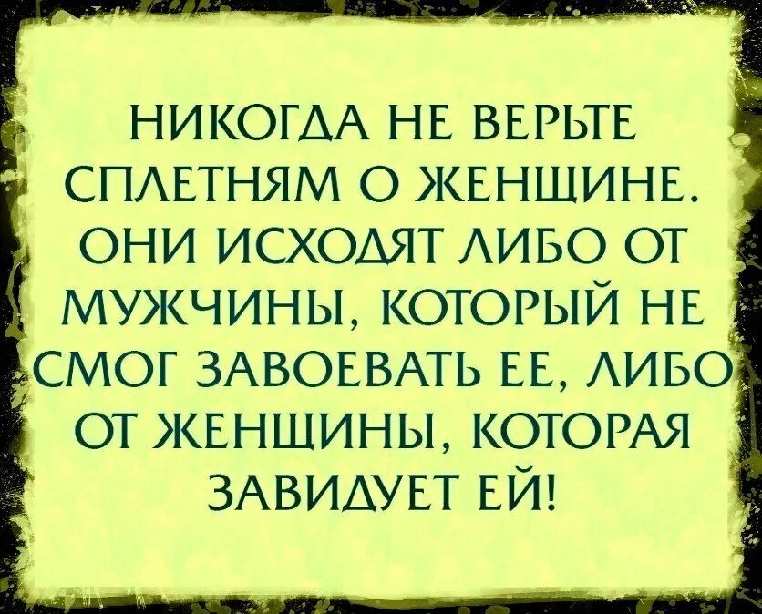 Обсуждают сильных. Статусы про мужчин сплетников. Афоризмы про сплетни. Цитаты про сплетников и завистников. Цитаты про сплетни.