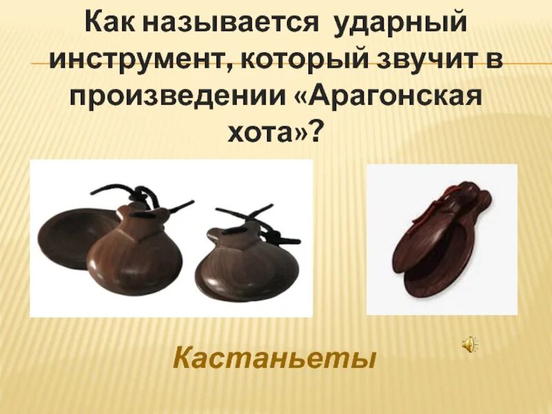Записать информацию о кастаньетах