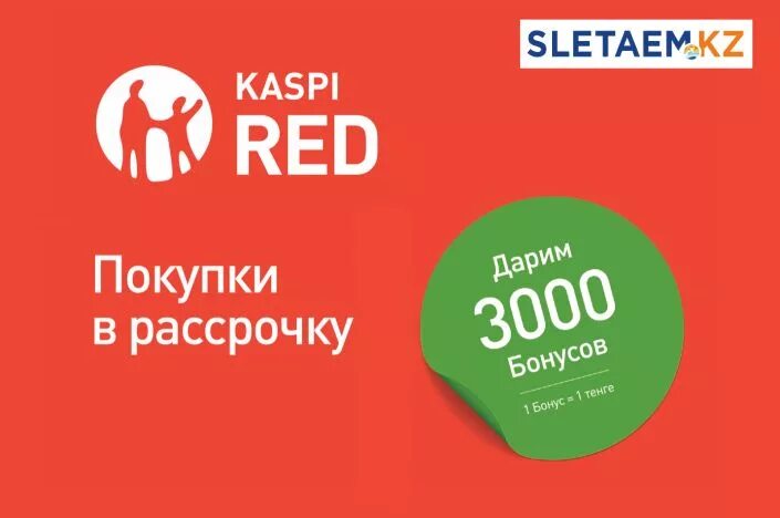 Каспи тенге. Каспи ред. каспи рассрочка. kaspi red рассрочка. каспий банк значок рассрочка.