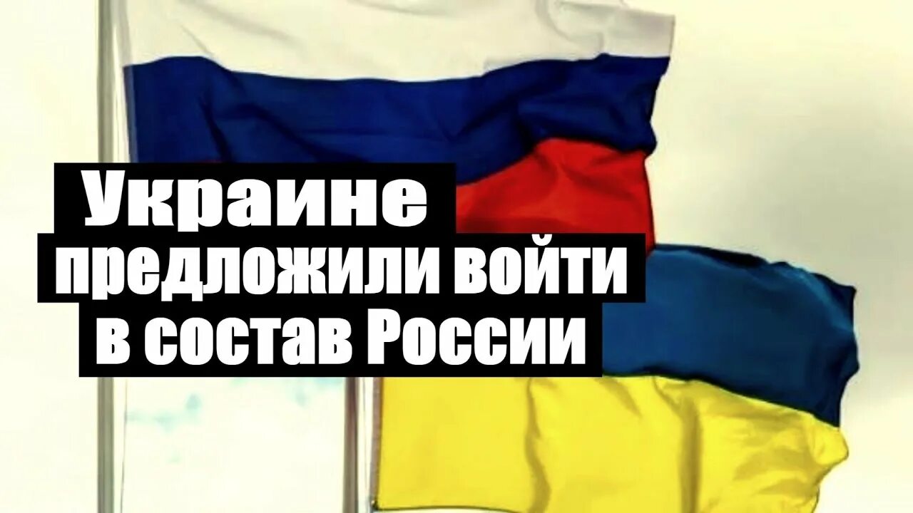 Украина может войти в состав России. РФ вернется в состав Украины. Украина вернется в состав России. Украина предложила россию