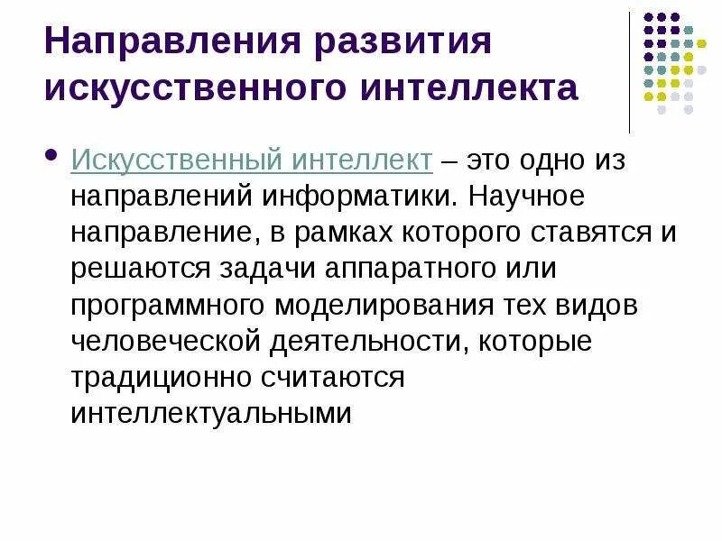 Направления искусственного интеллекта. Направления развития ии. основные направления развития искусственного интеллекта. перспективы развития искусственного интеллекта.