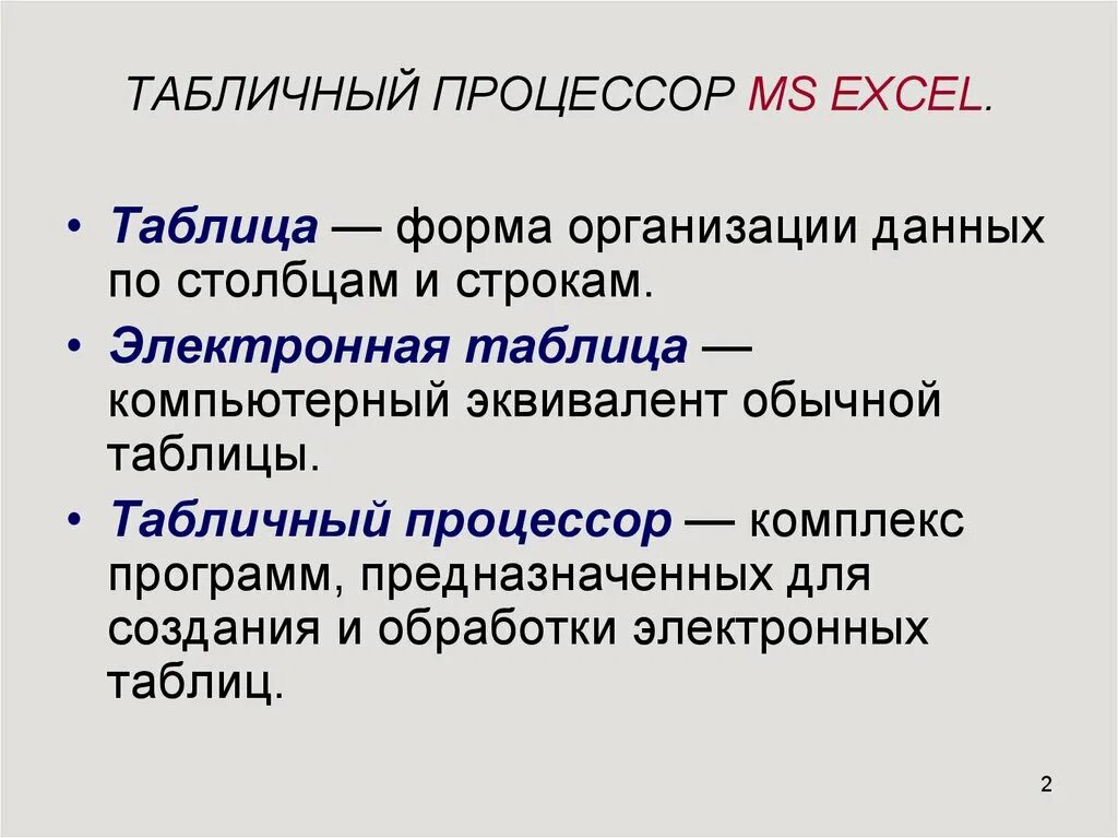 Таблица процессоров. Табличный процессор excel. Таблица процессор excel. Характеристики современных процессоров таблица. Табличный процессор.