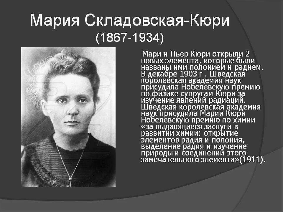 Что открыла кюри. Мария кюри-склодовская(польша, франция)(1867-1934). мария склодовская-кюри. мария склодовская-кюри открытия кратко. мари кюри годы жизни.