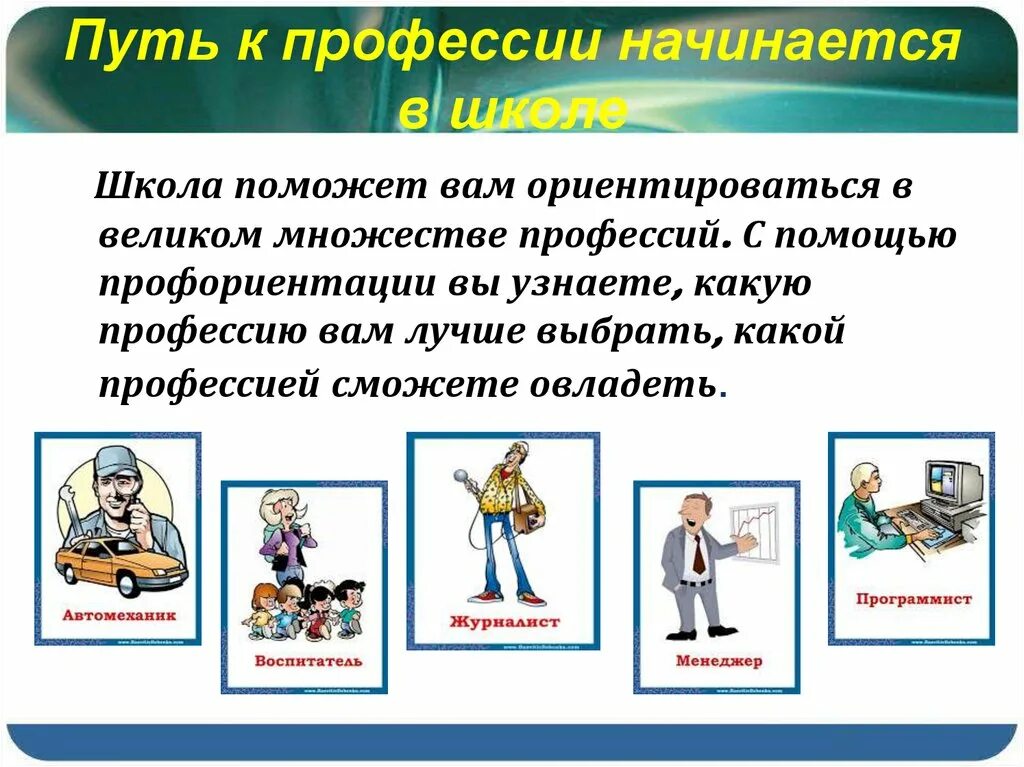 Человеку необходимо получить профессию. Презентация по профориентации. Слайды по профессиям. Беседа по профориентации. Профориентация выбор профессии.