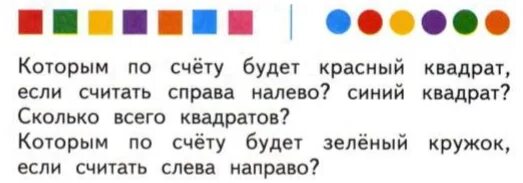 Счет справа налево. Который по счёту будет красный квадрат , если считать справо налево. Считай справа налево. Как считать справа налево в 1 классе. Считая слева направо