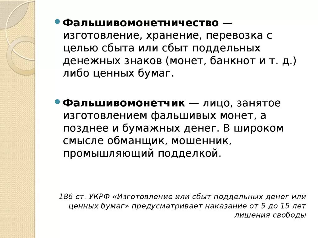 Перевозка поддельных денег или ценных бумаг. Сбыт поддельных денег или ценных бумаг. Изготовление или сбыт поддельных денег или ценных б. Изготовление поддельных ценных бумаг. Изготовление или сбыт поддельных денег и ценных бумаг..