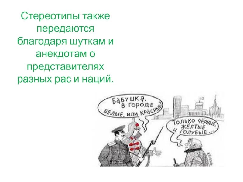10 стереотипов