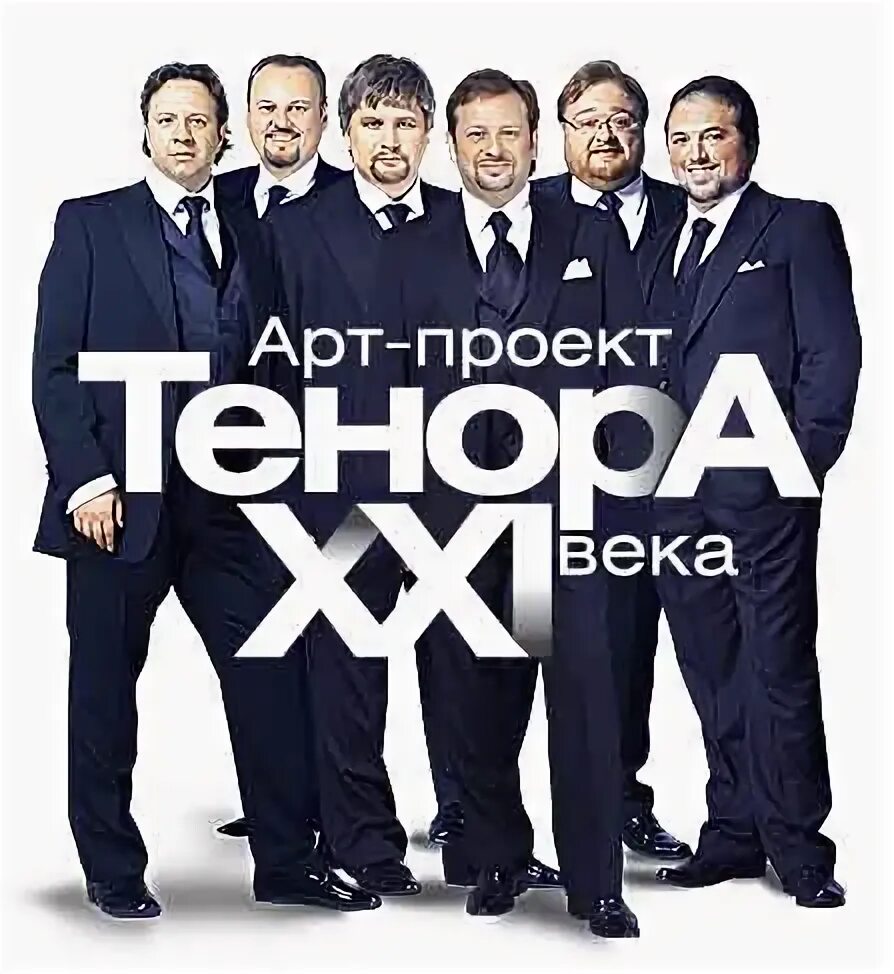 Тенора 21 века афиша. Тенора XXI века. Новогодний концерт. Тенора XXI века. Тенора 21 века концерты в Москве. Тенора 21.