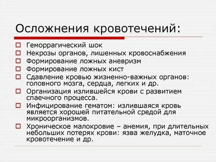Осложнения внутренних кровотечений