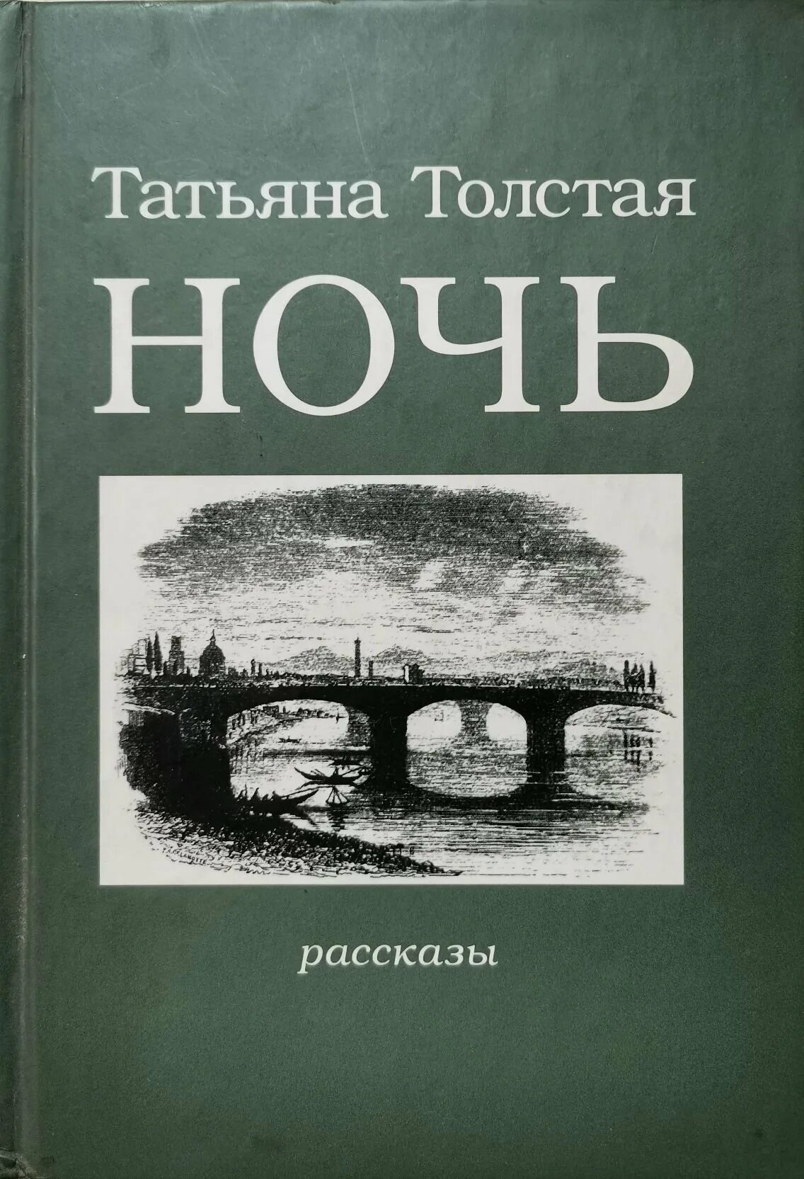 Сборники рассказов толстой Татьяны. Книга история ночи