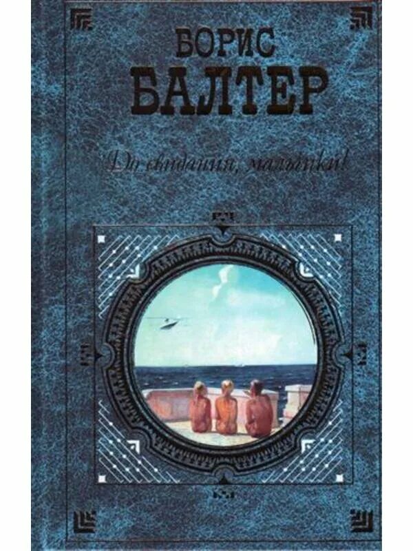 Отзывы о книге бориса. Б. Балтера «до свидания, мальчики» (1961);. До свидания мальчики Балтер книга. Обложки книг Бориса Балтера.