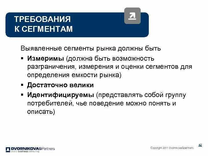 Сегменты рынка информации. Требования к сегментам рынка. требования к сегменту. требования к рыночному сегменту. сегментация рынка должен быть.