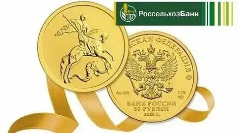 Продать монеты россельхозбанк