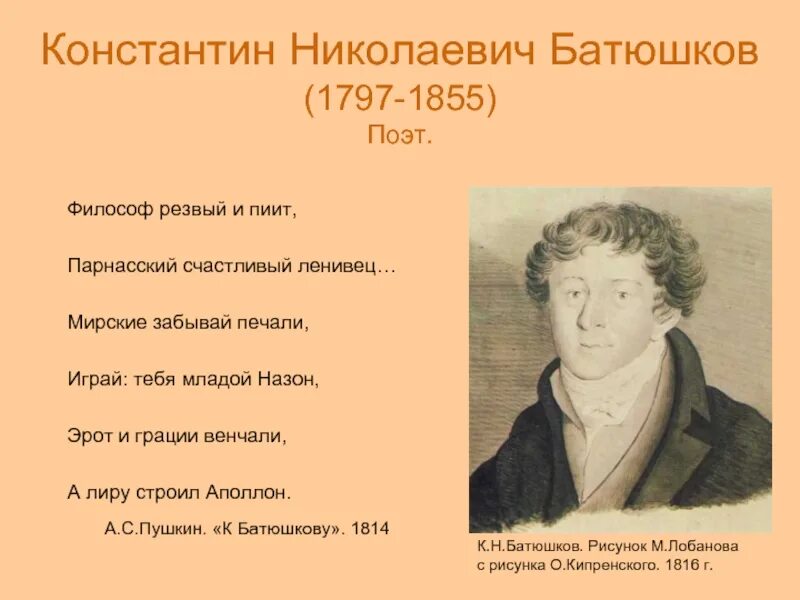 Стихотворения пушкина батюшков. Батюшков. «Философ резвый и пиит…». Философ резвый и пиит Парнасский счастливый.