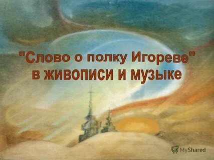 Кукушка слово о полку игореве