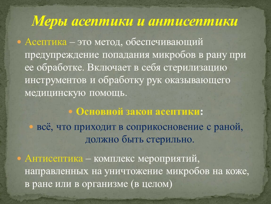 Меры асептики и антисептики. Асептика и антисептика методы. Методы асептики и антисептики:методы асептики и антисептики. Соблюдение принципов асептики и антисептики.