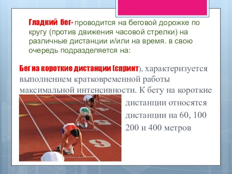 Что такое гладкий бег. Доклад по теме легкая атлетика по физкультуре. Что такое гладкий бег. Что такое гладкий бег. Что такое гладкий бег.