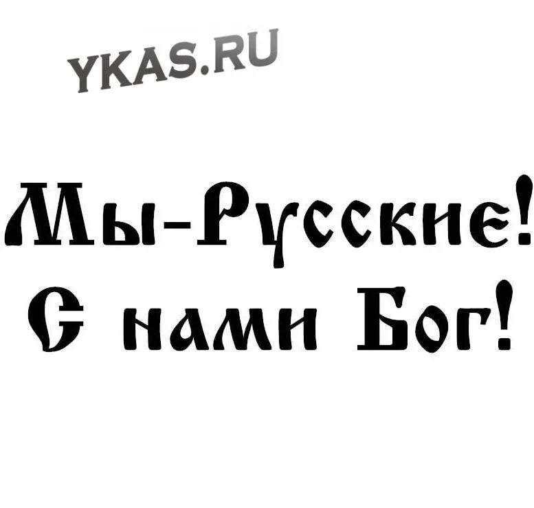 Песня мы русские с нами бог текст. С нами Бог. Мы русские с нами Бог наклейка на авто. Надпись мы русские с нами Бог. С нами Бог надпись.