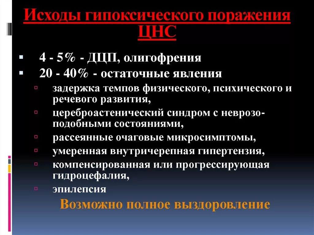 Гипоксические изменения головного мозга. Перинатального гипоксически-ишемического поражения ЦНС. Последствия перинатального гипоксически-ишемического поражения ЦНС. Перинатальное поражение нервной системы у детей. Диагноз перинатальное поражение ЦНС последствия.