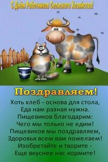 Шуточные поздравления с днем сельского хозяйства