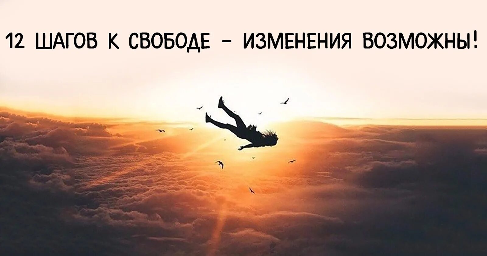 12 шагов для зависимых. 12 шагов картинки. шаг к свободе. группа 12 шагов для зависимых. программа 12 шагов картинки.