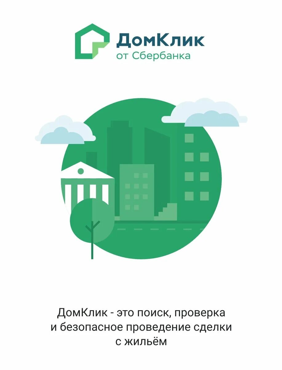 Домклик недвижимость спб. ДОМКЛИК. Значок ДОМКЛИК. ДОМКЛИК недвижимость. Дом клик Сбербанк.