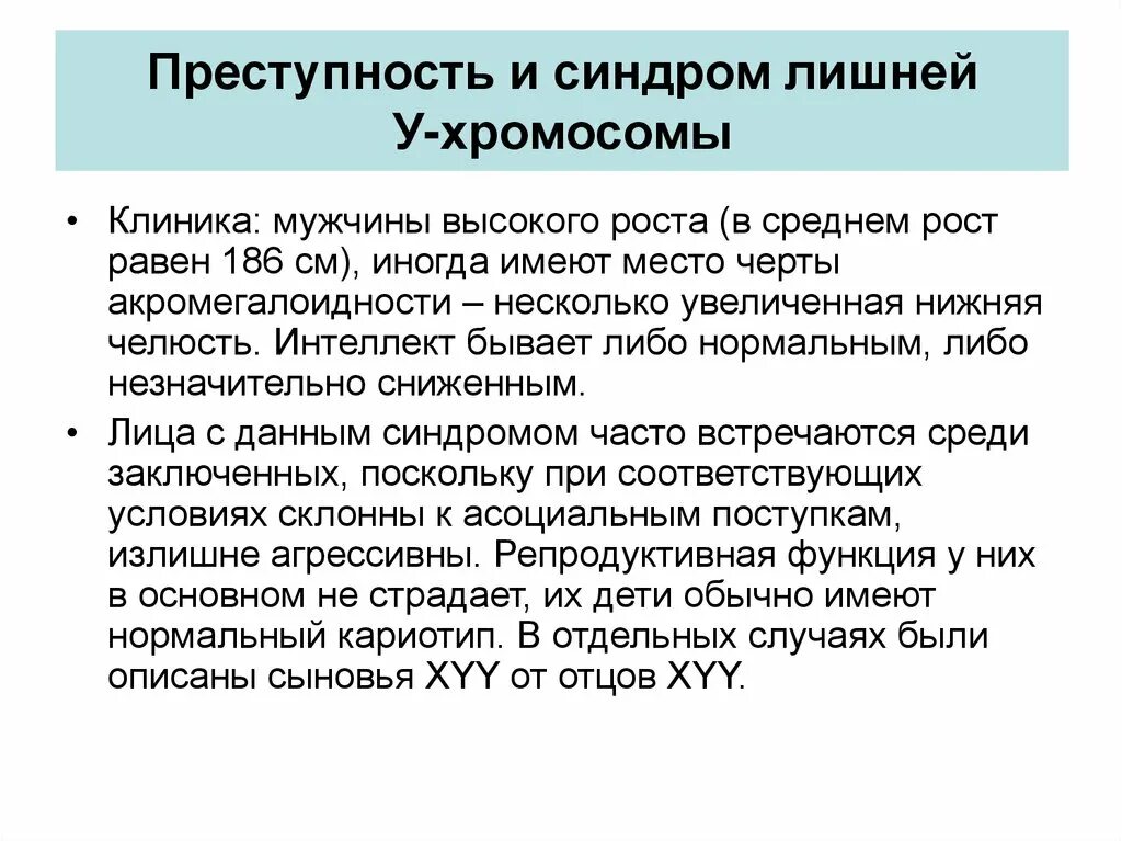 Отсутствие х хромосомы у мужчин. Синдром лишней y хромосомы. Лишняя у хромосома у мужчин. Характеристика больных с лишними y-хромосомами. Лишняя у хромосома у мужчин синдром.