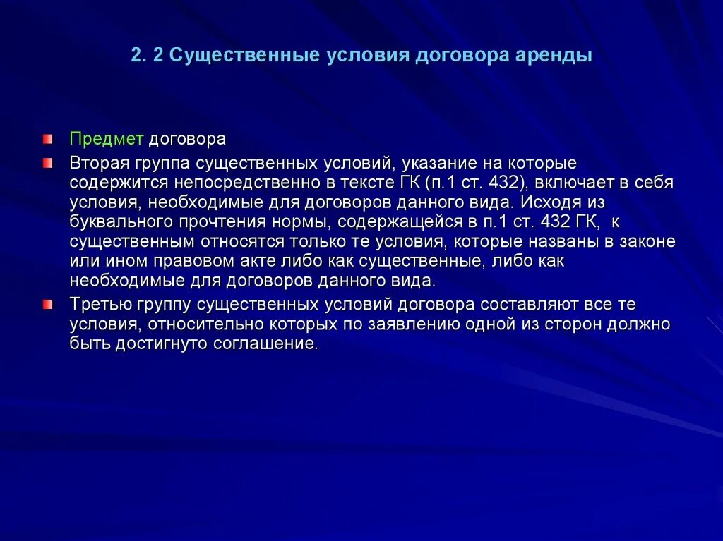 Глава 34 гк рф. Существенные условия договора аренды. Условия договора впееды. Существенные условия договора проката. Договор аренды условия договора.