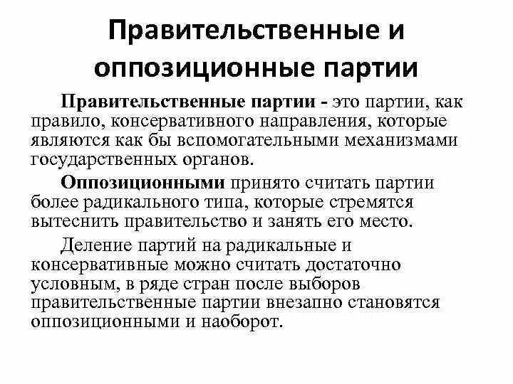 Оппозиционная партия это. Правительственные партии. Оппозиционные политические партии. Правящие и оппозиционные партии. Роль правящей партии