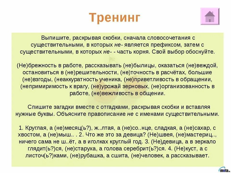 Слова в которых не является частью корня. Выпишите сначала словосочетания с существительными в которых не. выпишите сначала словосочетания с существительными. выпишите раскрывая. если ли слово брежность.