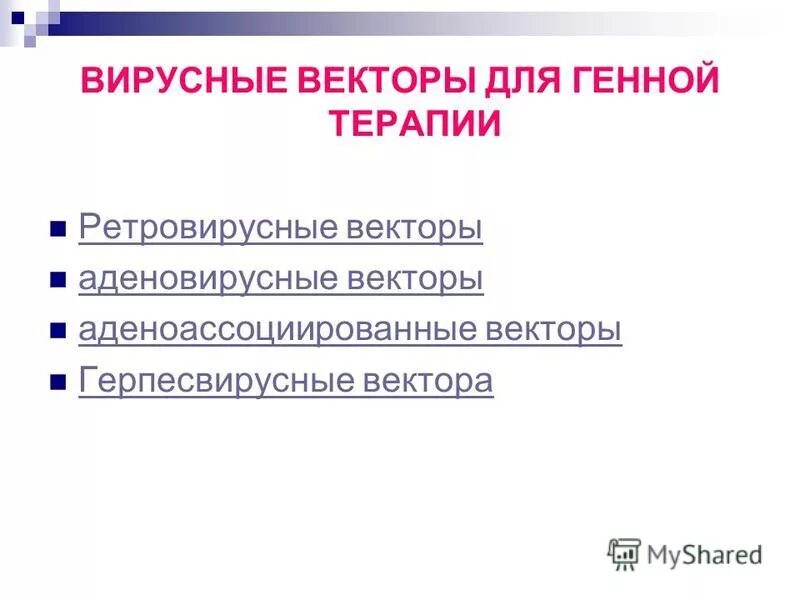 Генная терапия вирусные векторы. Генная терапия вирусные векторы. Аденоассоциированные вирусы. Векторы на основе вирусов. Вирусные векторы.