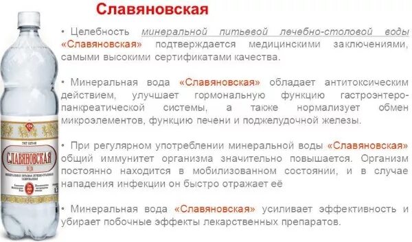 Вода при заболевании почек. Состав минеральной воды Славяновская в Железноводске. Славяновская минеральная вода показания. Смирновская минеральная вода показания. Минеральная вода Славяновская, Смирновская.