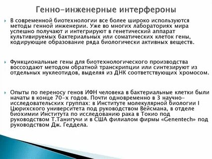 Методы получения интерферонов