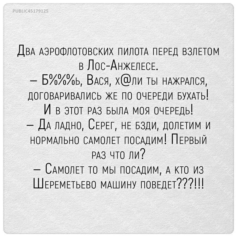 Текст перед полетом. Текст пилота перед взлетом. Речь пилота текст. Речь пилота перед взлетом. Приветствие пилотов текст.