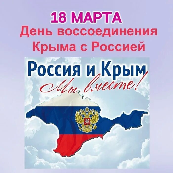 10 лет воссоединения крыма поздравления. Воссоединение Крыма с Россией. День воссоединения Крыма с Россией. Годовщина воссоединения Крыма с Россией. Присоединение Крыма к России плакат.