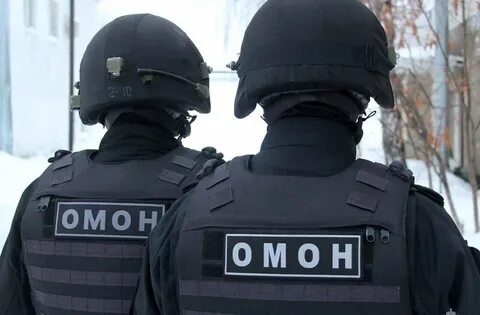 Как расшифровывается омон