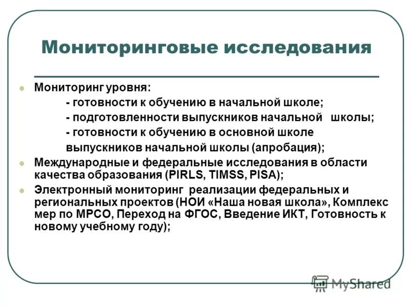 мониторинговые исследования в сфере образования. мониторинговые исследования качества образования. мониторинговые исследования. дорожная карта развития. проблемы обеспечения качества образования.