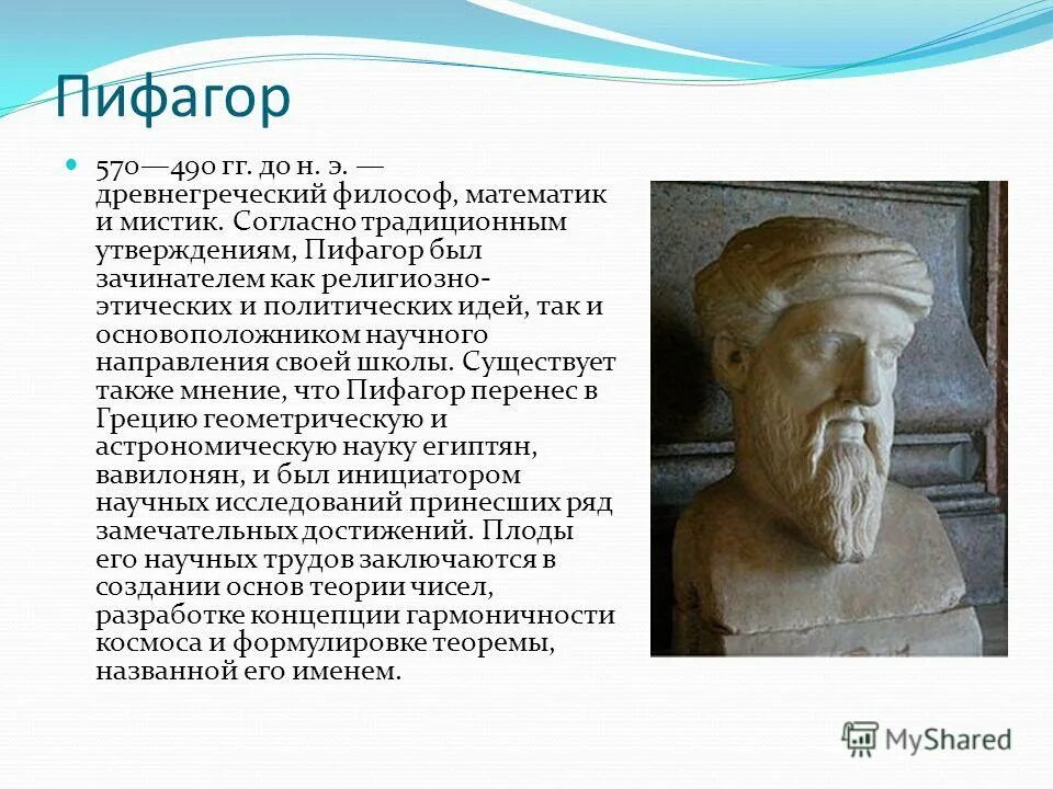 Пифагор греческий математик. Пифагор (570-495 гг. до н.э.). Пифагор. Древняя Греция ( 570—490 гг. до н. э.). Пифагор Олимпийский чемпион. Древнегреческий философ Пифагор.