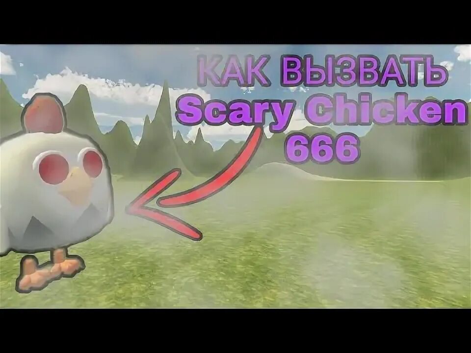 Призвать плачущую курицу в Чикен Ган. Чикен Ган 666. Scary Chicken 666 Чикен. Страшная курица Чикен Ган.