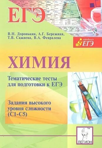 Тематические тесты по химии. Химия тематические тесты Доронькин бережная. Тематические тесты по химии Доронькин бережная 11 класс. Тесты по ЕГЭ по химии Автор Доронькин тематические тесты. Химия задания высокого уровня сложности Доронькин.