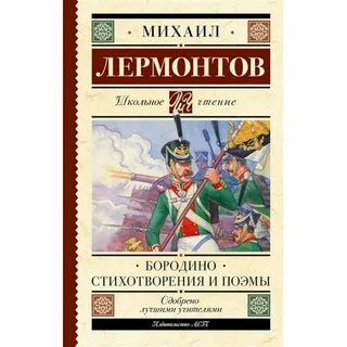 Бородино стихотворение 5 класс учебник по литературе