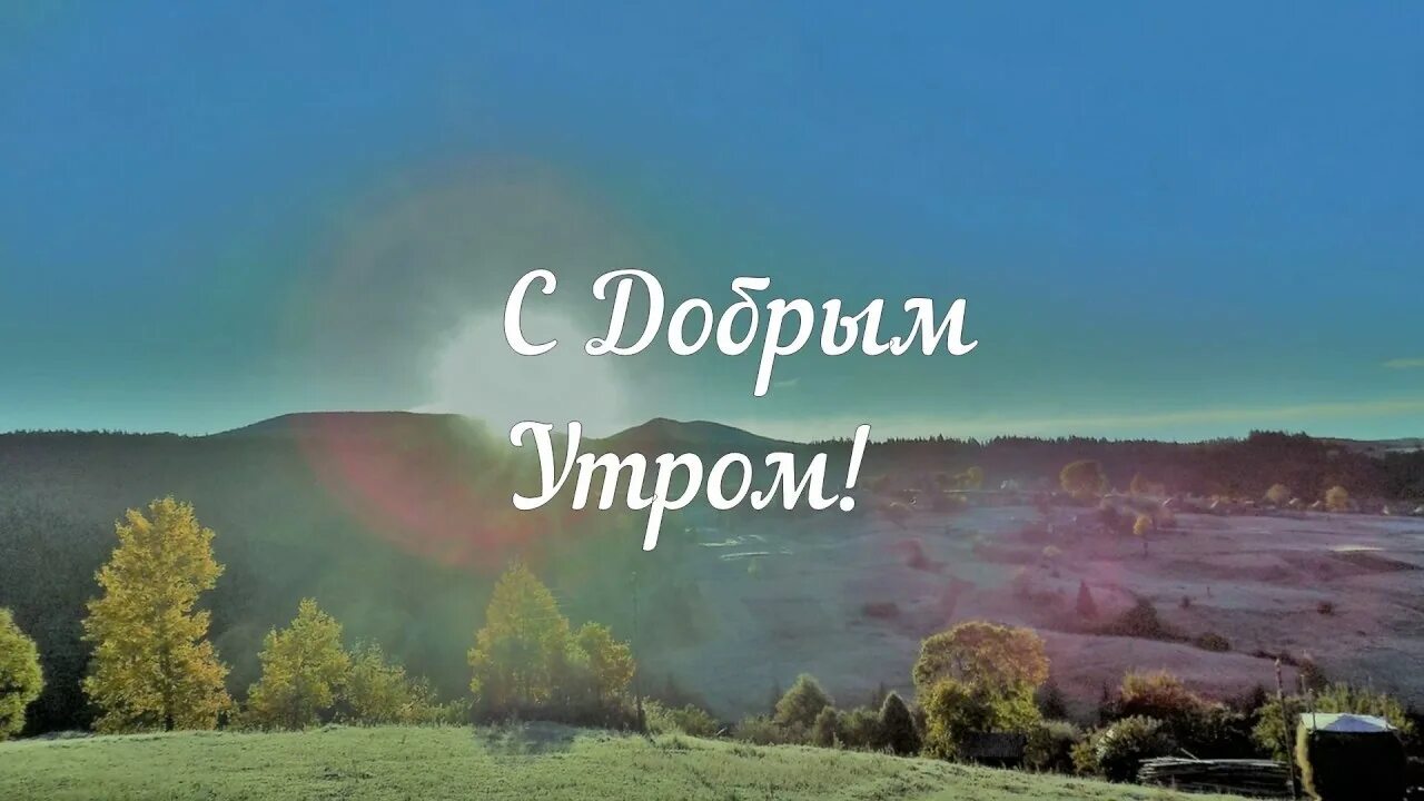 Природа в утреннее время глагол. Пожелания с добрым утром с природой. доброе утро природа с надписью. картинки с добрым утром природа. доброе утро красивые пейзажи с надписью.