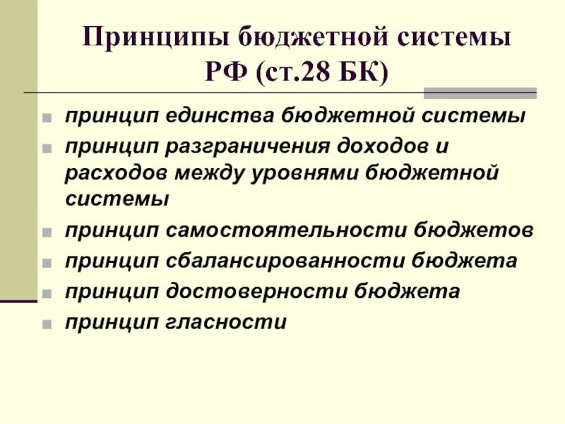 Принципы бюджета рф. Единство бюджетной системы. Принцип единства бюджетной системы РФ. Принцип разграничения доходов и расходов. Разграничение доходов и расходов между уровнями бюджетной системы.